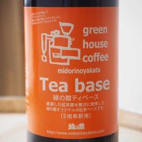 緑の館オリジナルTEA BASE/ティーベース/紅茶/ 600ml瓶入り（加糖）