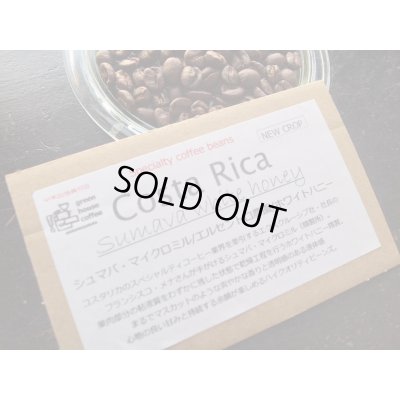 画像1: ***SOLDOUT***■コスタリカ/シュマバ・マイクロミル/エルセントロ農園/ホワイトハニー/ミディアム〜ハイロースト