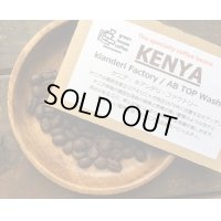 **SOLDOUT***ケニア・キアンデリ・ファクトリー/KENYA KIANDERI AB /ミディアム〜ハイロースト
