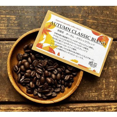 画像1: NEW!◆AUTUMN CLASSIC BLEND/オータムクラシックブレンド/秋限定ブレンド/ハイロースト