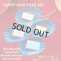 SOLDOUT☆HAPPY NEW YEAR SET 年末年始のおすすめ豆4種 （ブルーマウンテン、ハワイコナ、エメラルドマウンテン、ニューイヤーブレンド）　WEB限定