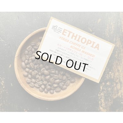 画像1: SOLDOUT　エチオピア/イリガチェフェ・G1・コンガ/ミディアム〜ミディアムハイロースト