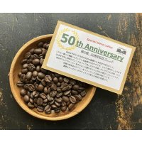 ***NEW***緑の館・創業50周年記念ブレンド/50th ANNIVERSARY BLEND / ハイロースト