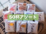 画像: 送料無料！■ドリップパックアソート50杯セット　(お得）