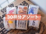 画像: ■ドリップパックアソート30杯セット