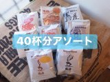 画像: 送料無料！■ドリップパックアソート40杯セット（お得）