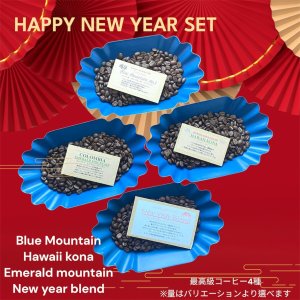 画像: ☆HAPPY NEW YEAR SET 年末年始のおすすめ豆4種 （ブルーマウンテン、ハワイコナ、エメラルドマウンテン、ニューイヤーブレンド）　WEB限定