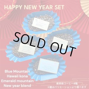 画像: SOLDOUT☆HAPPY NEW YEAR SET 年末年始のおすすめ豆4種 （ブルーマウンテン、ハワイコナ、エメラルドマウンテン、ニューイヤーブレンド）　WEB限定