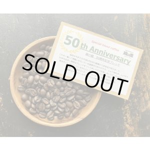 画像: SOLDOUT    緑の館・創業50周年記念ブレンド/50th ANNIVERSARY BLEND / ハイロースト
