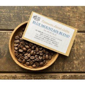 画像: ***ブルマン30％配合***　ブルーマウンテン・ブレンド（medium）