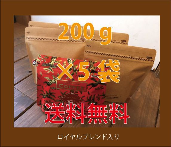 画像1: ＜おすすめ＞　当店の売れ筋コーヒーの5種類ロイヤルブレンド入り(200g×5)飲み比べセットA (1)