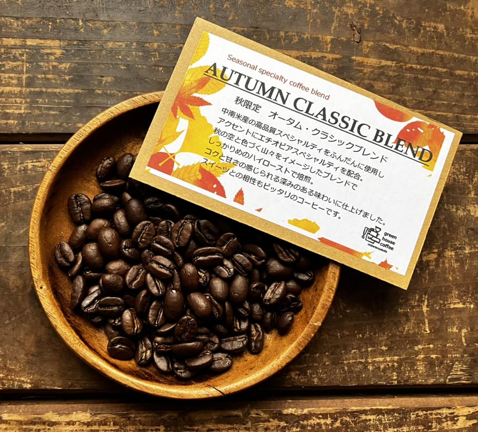 画像: SOLDOUT！　AUTUMN CLASSIC BLEND/オータムクラシックブレンド/秋限定ブレンド/ハイロースト