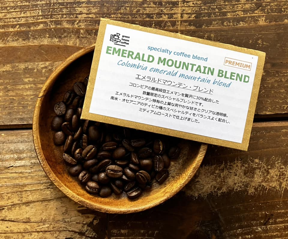 画像1: **NEW**エメラルドマウンテン・ブレンド　/　EMERALDMOUNTAI BLEND（ミディアムロースト）エメマン30％配合 (1)